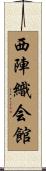 西陣織会館 Scroll