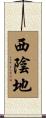 西陰地 Scroll
