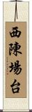 西陳場台 Scroll