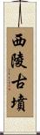 西陵古墳 Scroll