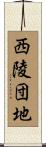 西陵団地 Scroll