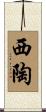 西陶 Scroll