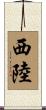西陸 Scroll