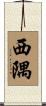 西隅 Scroll