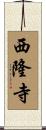 西隆寺 Scroll