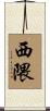 西隈 Scroll