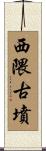 西隈古墳 Scroll