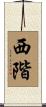 西階 Scroll