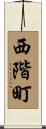 西階町 Scroll