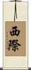 西際 Scroll