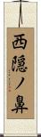 西隠ノ鼻 Scroll