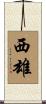 西雄 Scroll