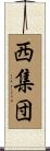 西集団 Scroll