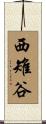 西雉谷 Scroll