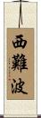 西難波 Scroll