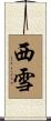 西雪 Scroll