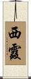 西霞 Scroll