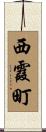 西霞町 Scroll
