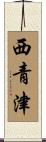 西青津 Scroll