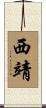 西靖 Scroll