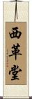 西革堂 Scroll