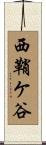 西鞘ケ谷 Scroll