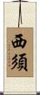 西須 Scroll