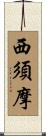 西須摩 Scroll