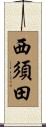 西須田 Scroll