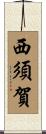 西須賀 Scroll