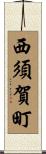 西須賀町 Scroll