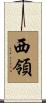 西領 Scroll