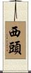 西頭 Scroll