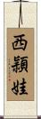 西頴娃 Scroll