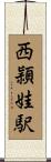 西頴娃駅 Scroll