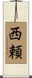 西頼 Scroll