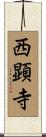 西顕寺 Scroll