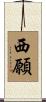 西願 Scroll