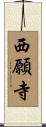 西願寺 Scroll