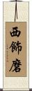 西飾磨 Scroll