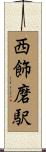 西飾磨駅 Scroll