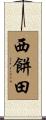 西餅田 Scroll