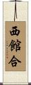 西館合 Scroll