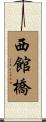 西館橋 Scroll