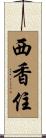 西香住 Scroll