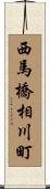 西馬橋相川町 Scroll