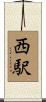 西駅 Scroll