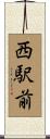 西駅前 Scroll