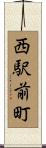 西駅前町 Scroll