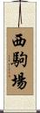 西駒場 Scroll